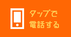 0465-43-8505 タップで電話がかかります