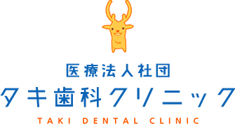 医療法人社団 タキ歯科クリニック TAKI DENTAL CLINIC