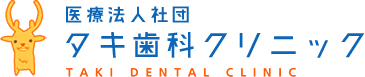 医療法人社団 タキ歯科クリニック TAKI DENTAL CLINIC