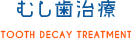 むし歯治療 TOOTH DECAY TREATMENT 