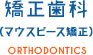 矯正歯科 ORTHODONTICS