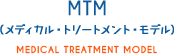 MTM（メディカル・トリートメント・モデル） MEDICAL TREATMENT MODEL