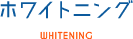 ホワイトニング WHITENING