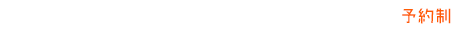 tel.0465-43-8505 予約制