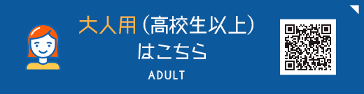 大人用（高校生以上）はこちら