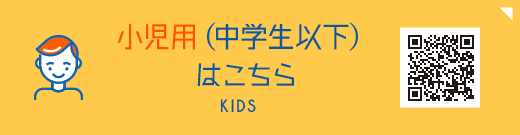 小児用（中学生以下）はこちら