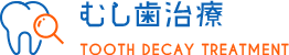 むし歯治療 TOOTH DECAY TREATMENT