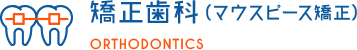 矯正歯科（マウスピース矯正） ORTHODONTICS